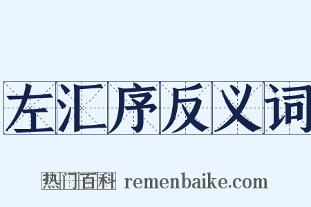 左汇序反义词是什么意思的图片